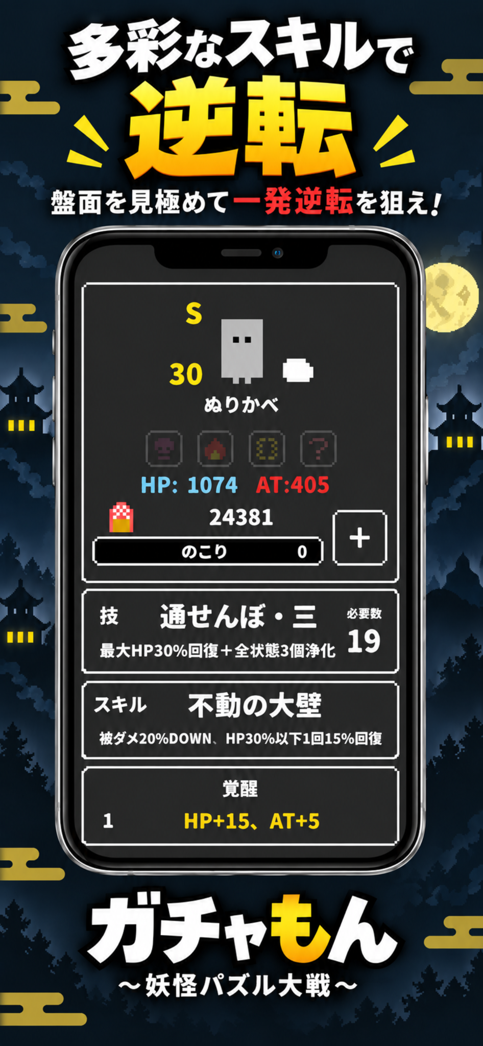 妖怪の能力を確認する詳細画面